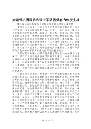 为建设巩固国防和强大军队提供有力规章制度支撑 