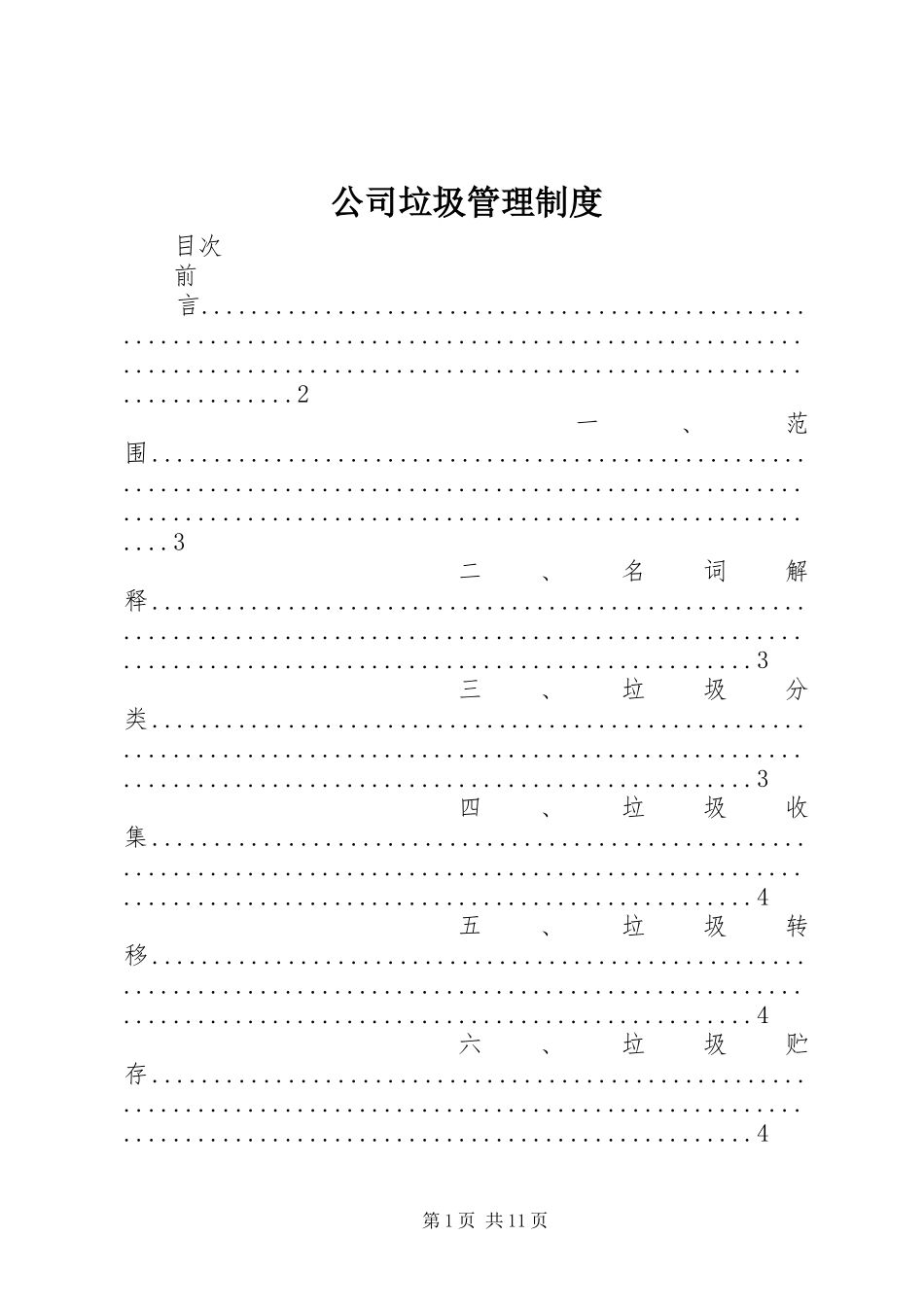 公司垃圾管理规章制度_第1页