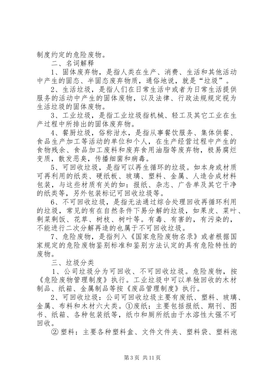 公司垃圾管理规章制度_第3页