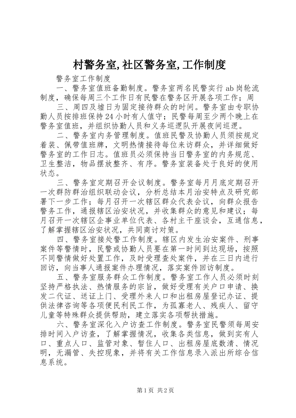 村警务室,社区警务室,工作规章制度 _第1页
