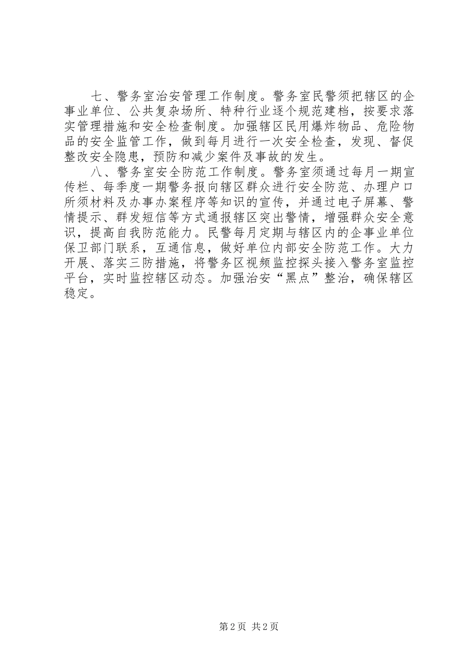 村警务室,社区警务室,工作规章制度 _第2页