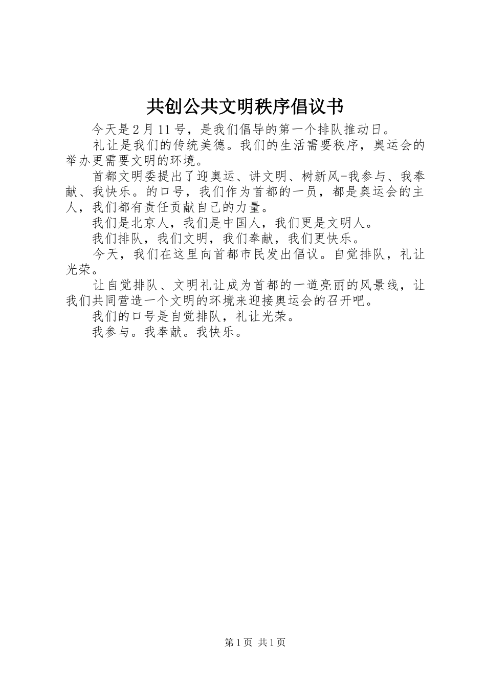 共创公共文明秩序倡议书范文_第1页