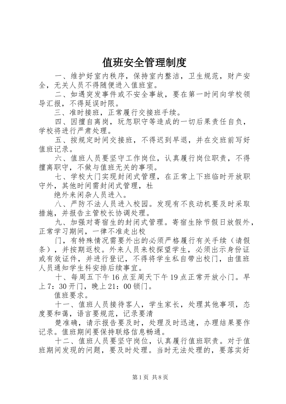 值班安全管理规章制度_第1页