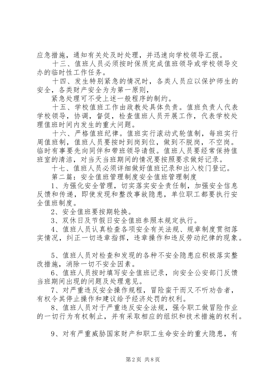 值班安全管理规章制度_第2页