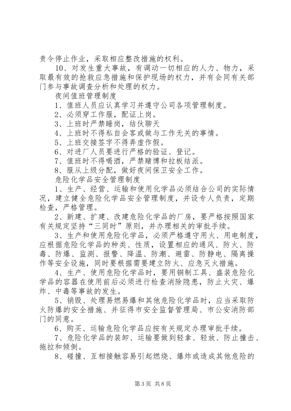 值班安全管理规章制度_第3页