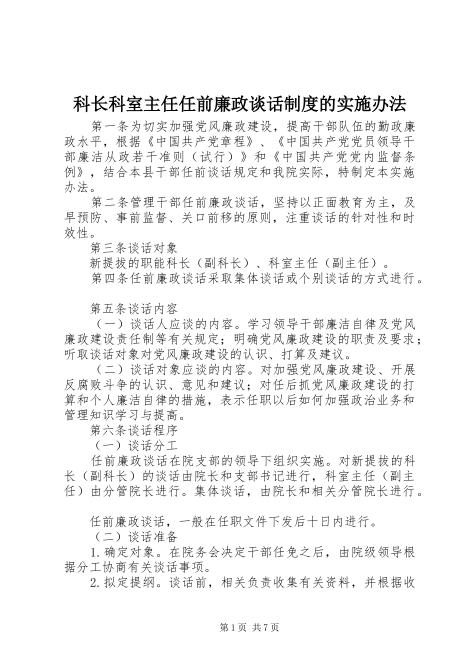 科长科室主任任前廉政谈话规章制度的实施办法_第1页
