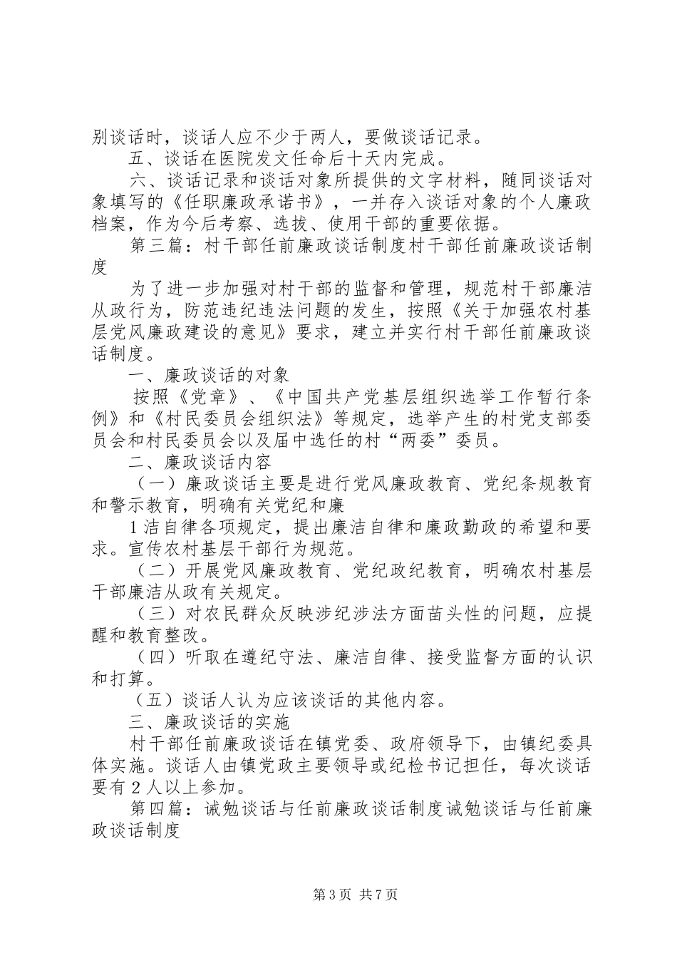 科长科室主任任前廉政谈话规章制度的实施办法_第3页
