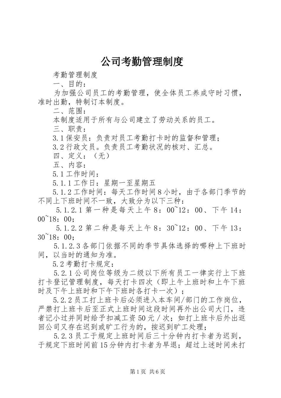 公司考勤管理规章制度  (3)_第1页