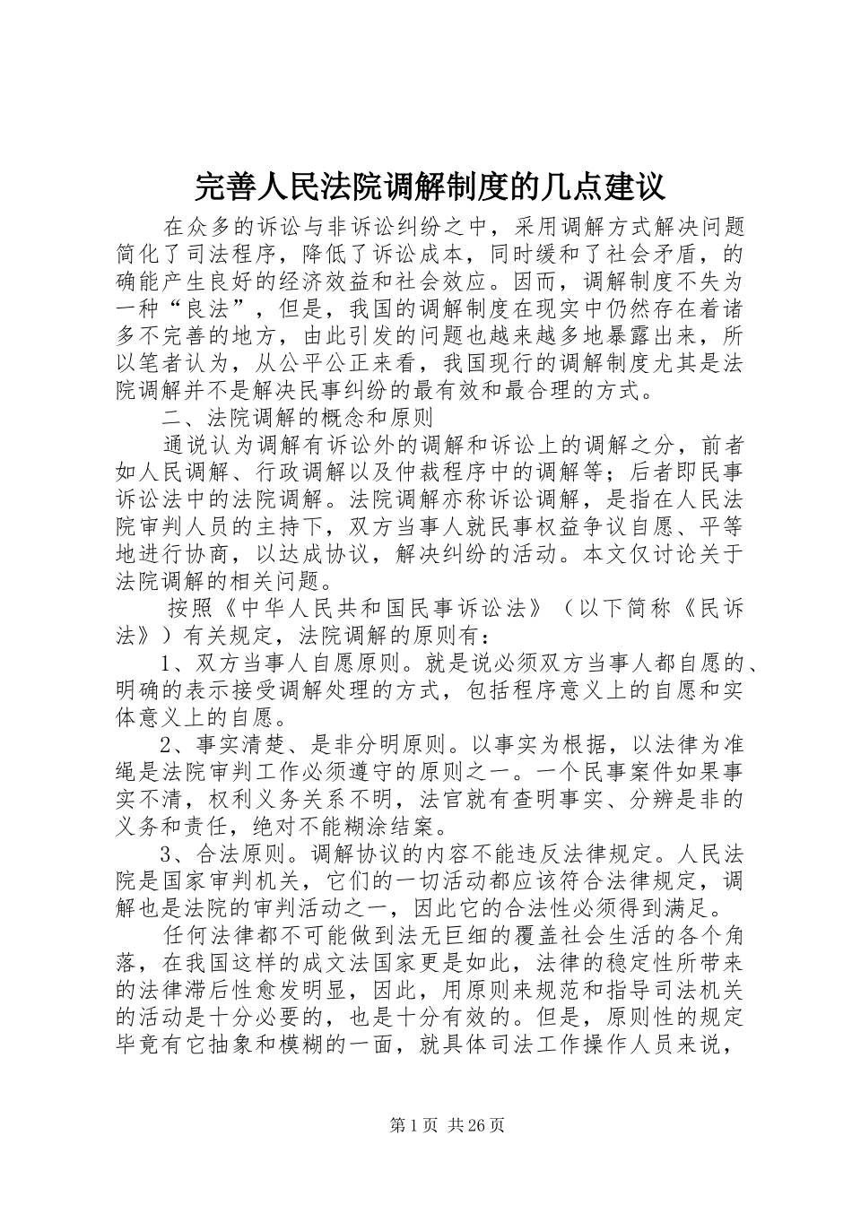 完善人民法院调解规章制度的几点建议_第1页