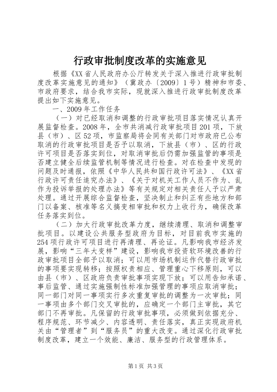行政审批规章制度改革的实施意见_第1页