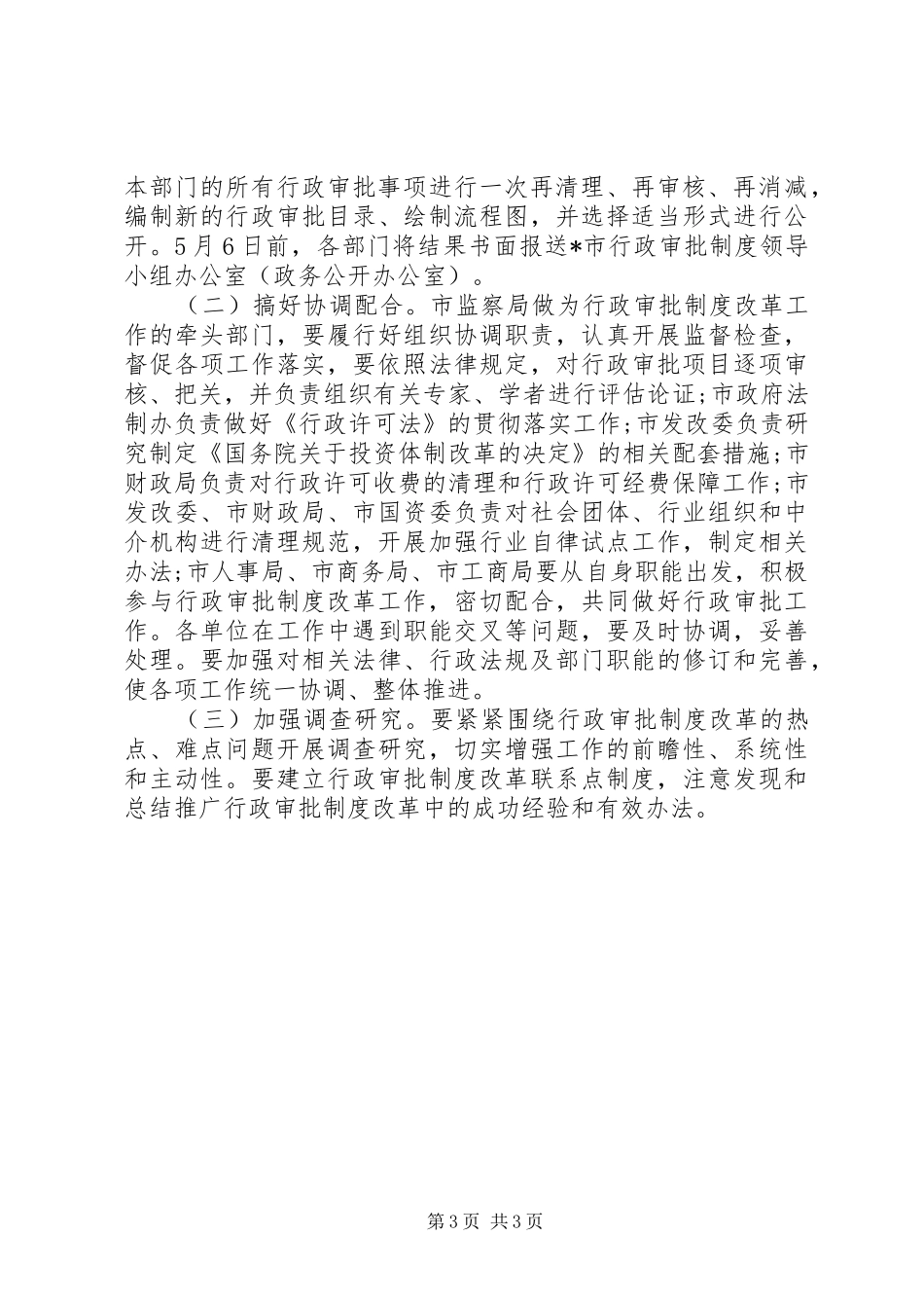 行政审批规章制度改革的实施意见_第3页