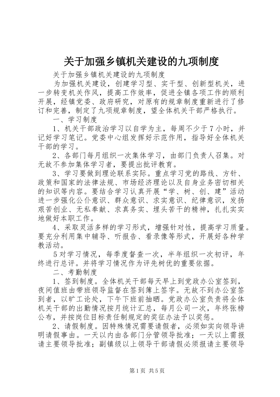 关于加强乡镇机关建设的九项规章制度_第1页