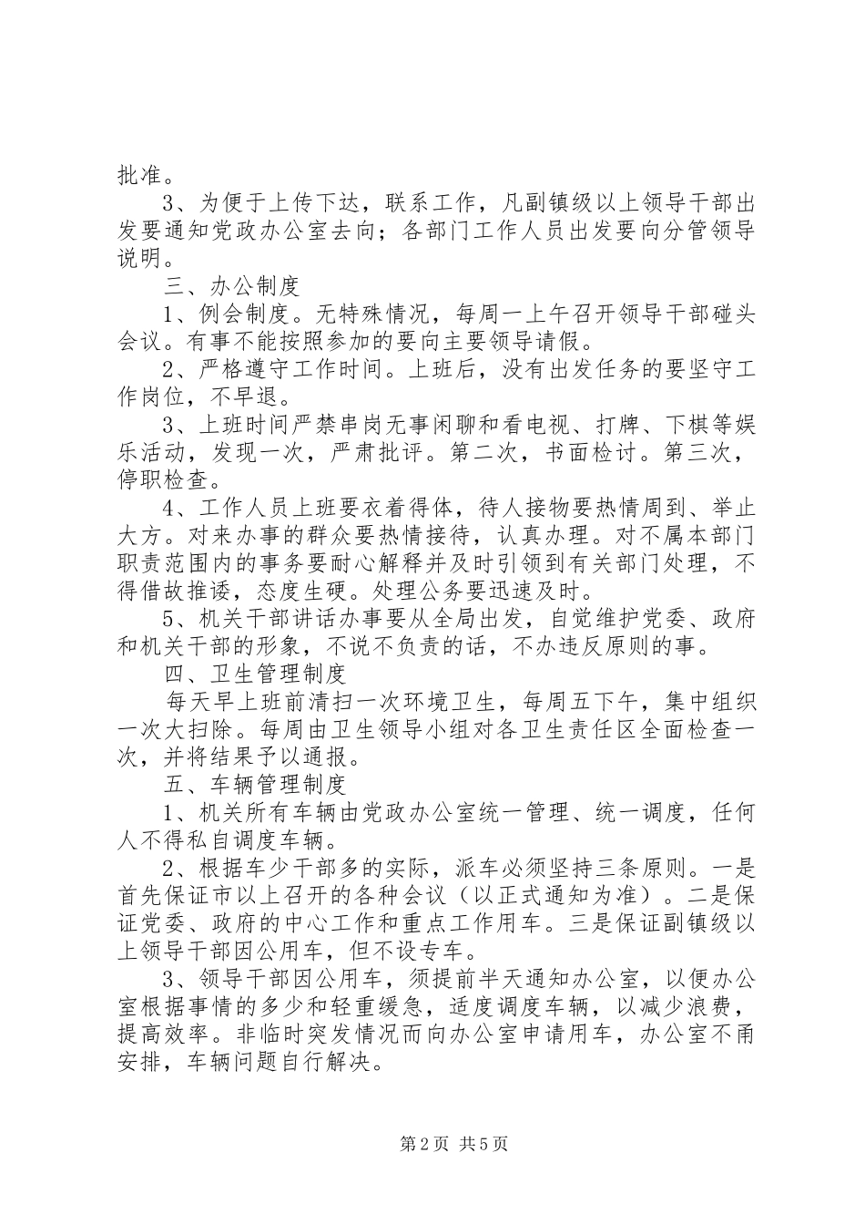 关于加强乡镇机关建设的九项规章制度_第2页