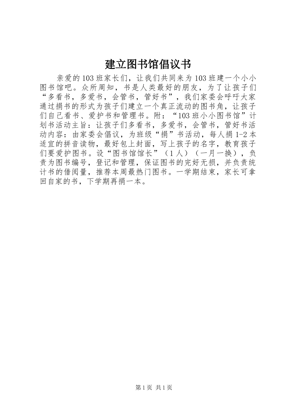 建立图书馆倡议书范文 (2)_第1页