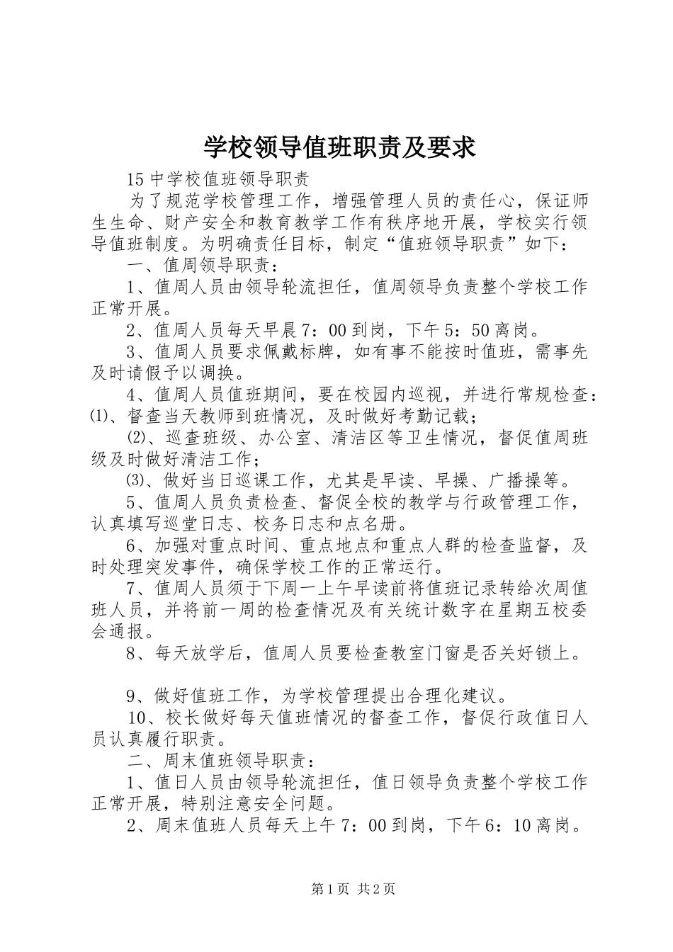 学校领导值班职责及要求 _第1页