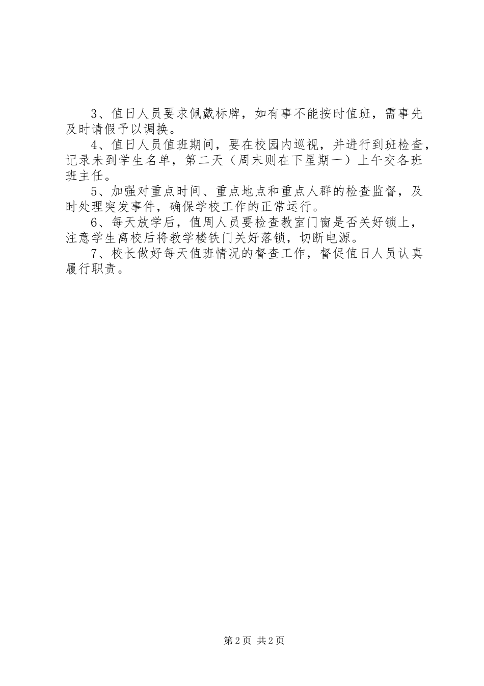 学校领导值班职责及要求 _第2页