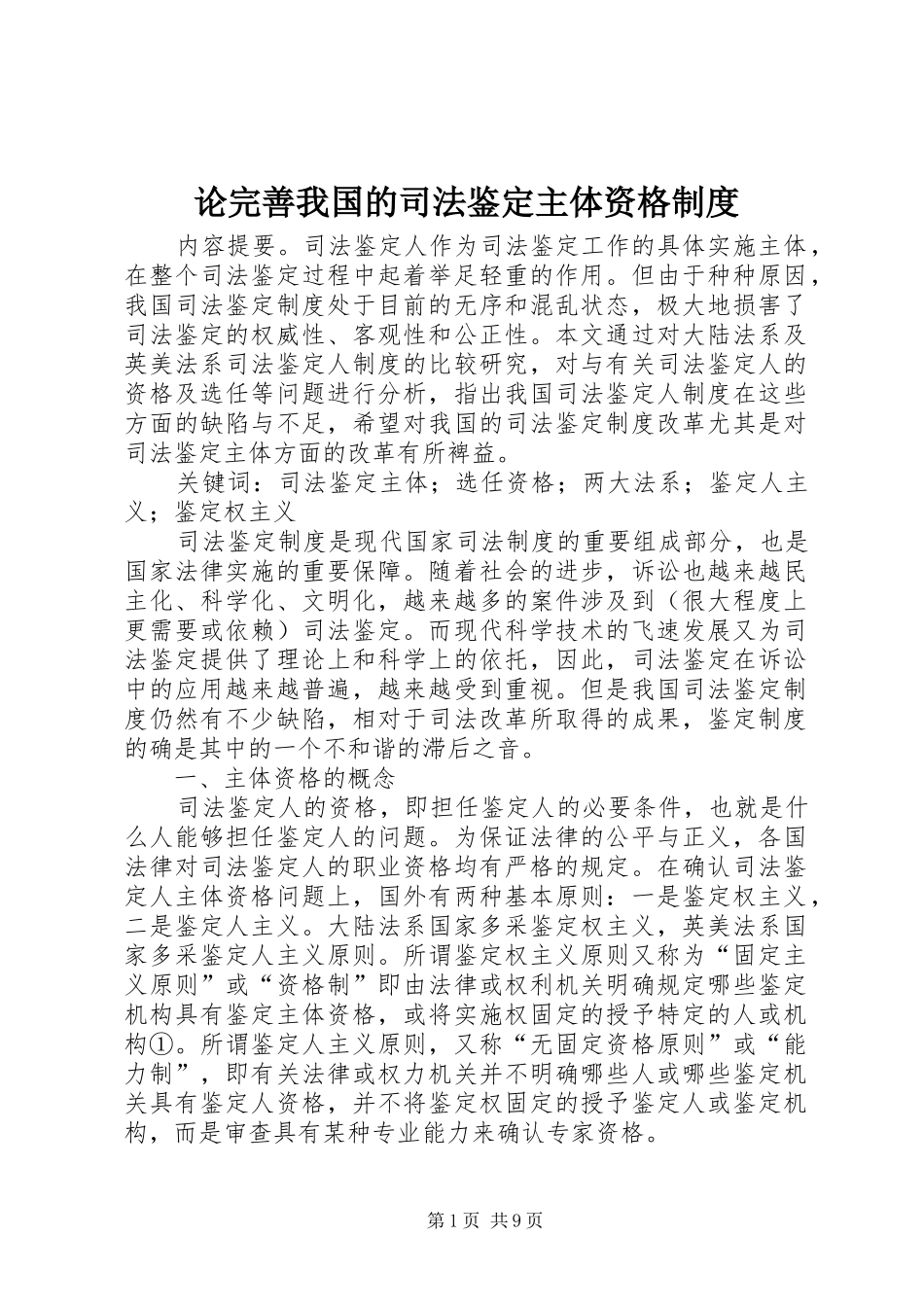 论完善我国的司法鉴定主体资格规章制度_第1页