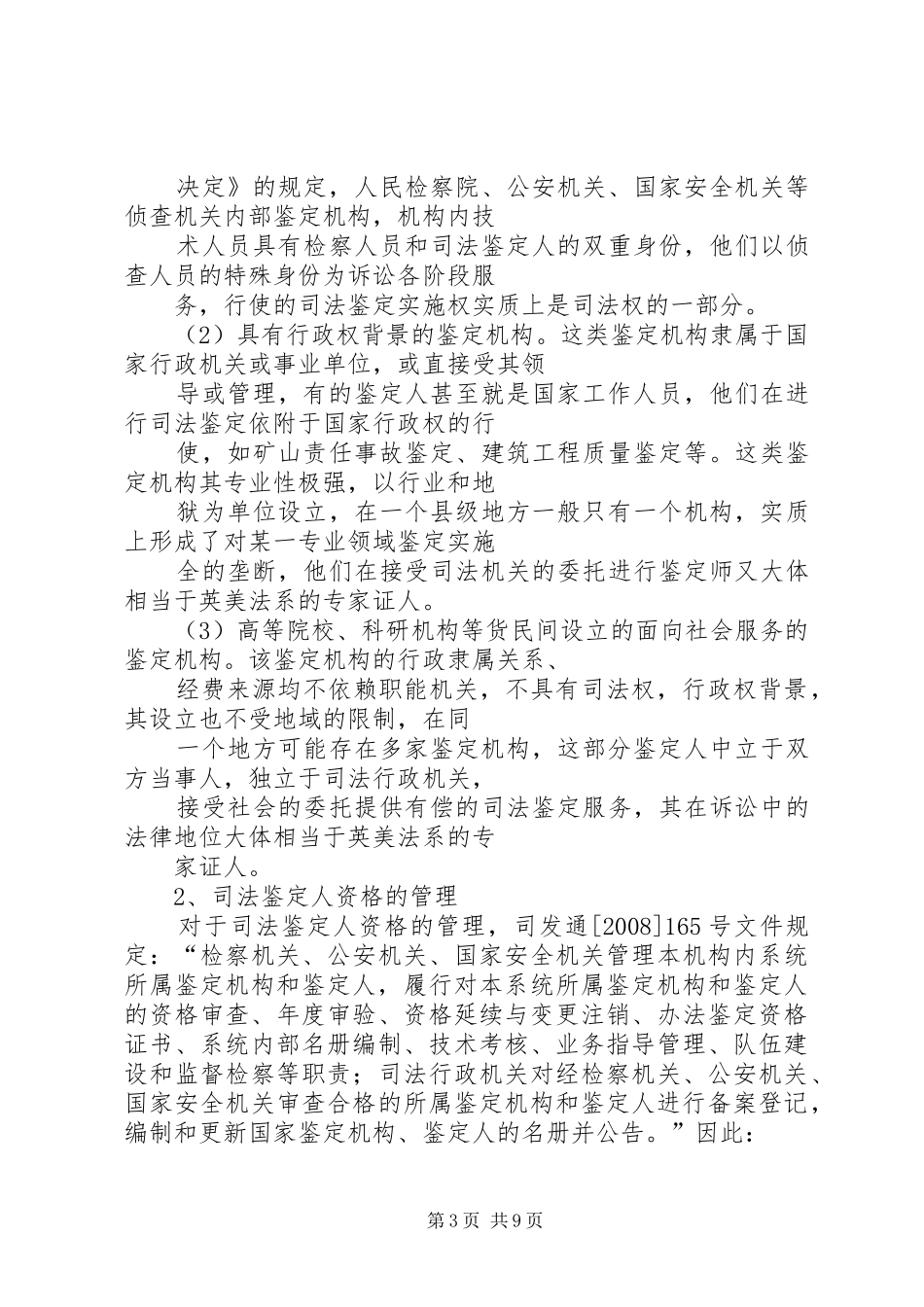 论完善我国的司法鉴定主体资格规章制度_第3页