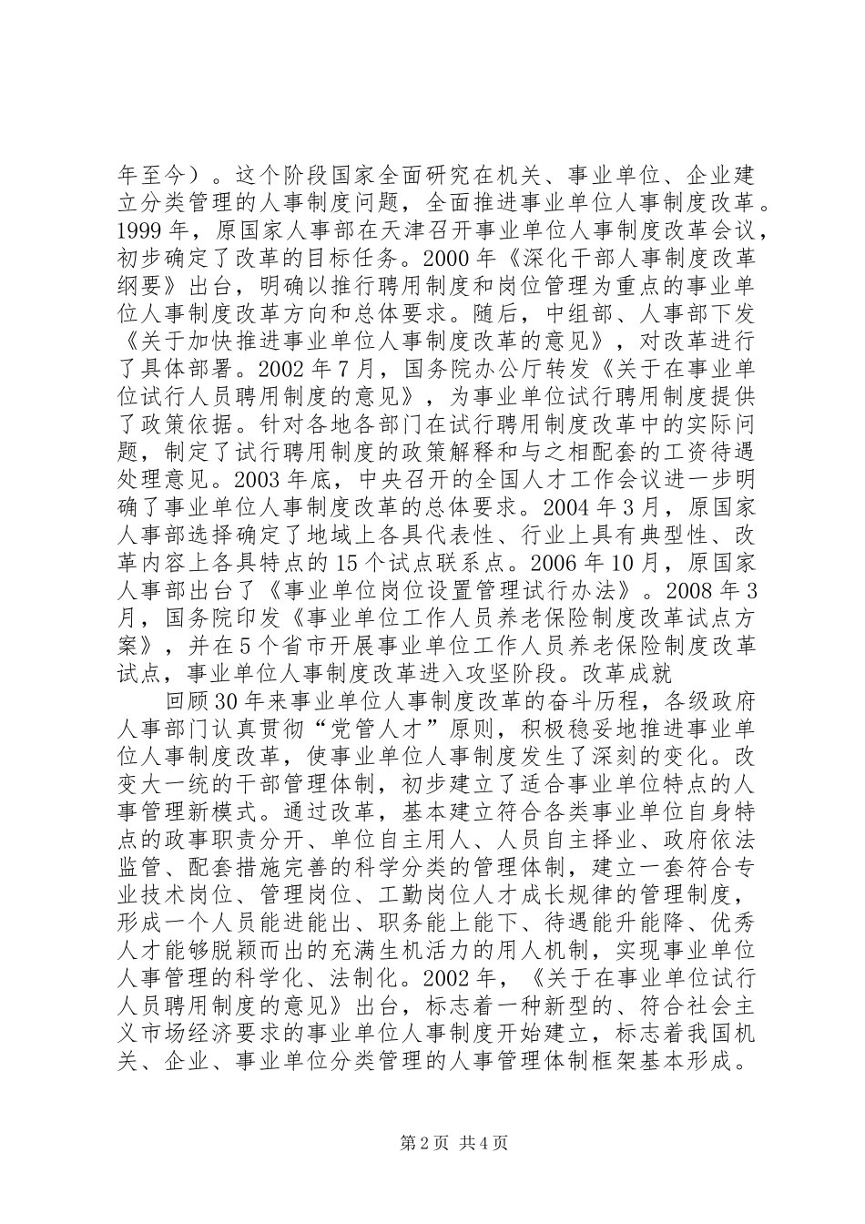 事业单位人事规章制度改革的历程与经验 _第2页