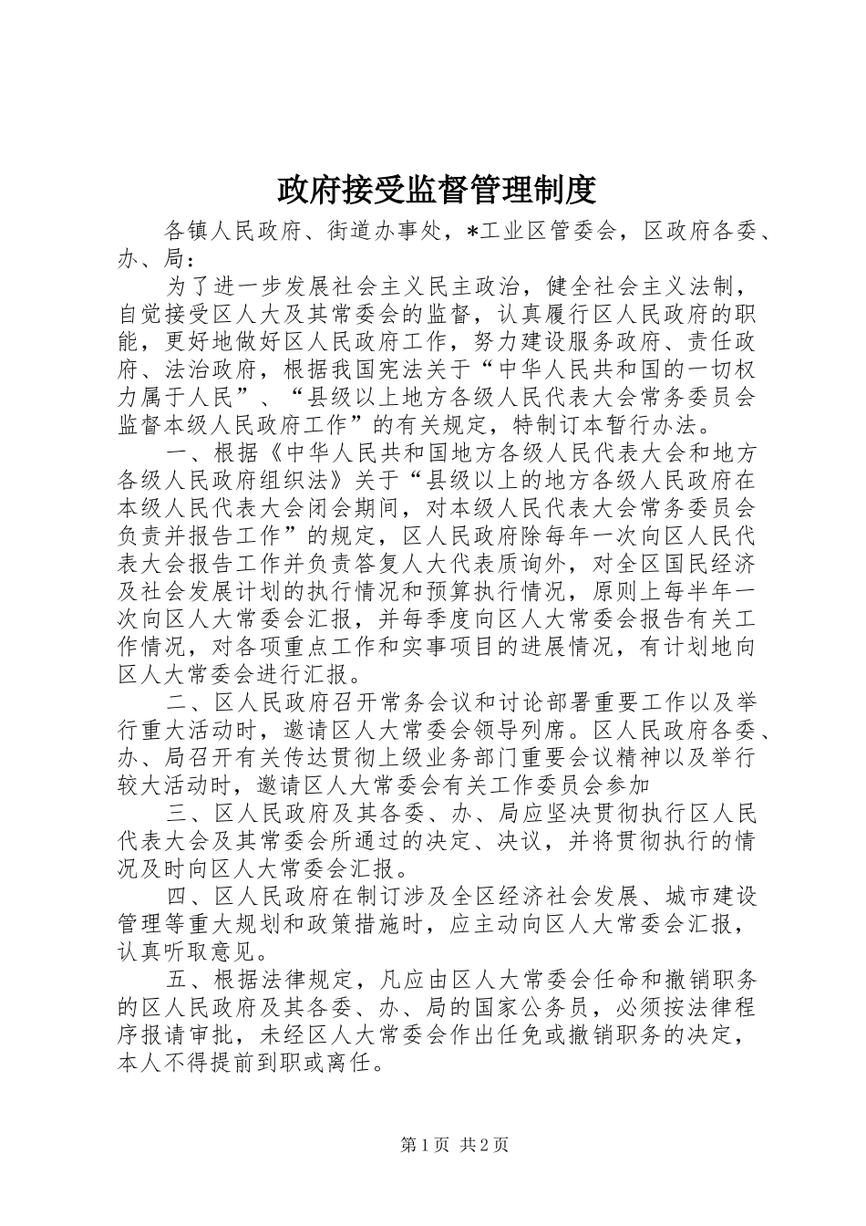 政府接受监督管理规章制度_第1页