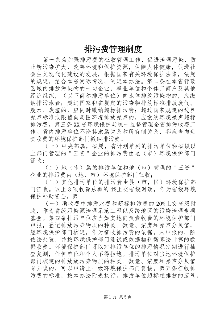 排污费管理规章制度_第1页
