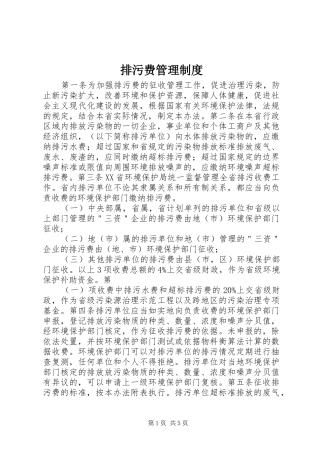 排污费管理规章制度