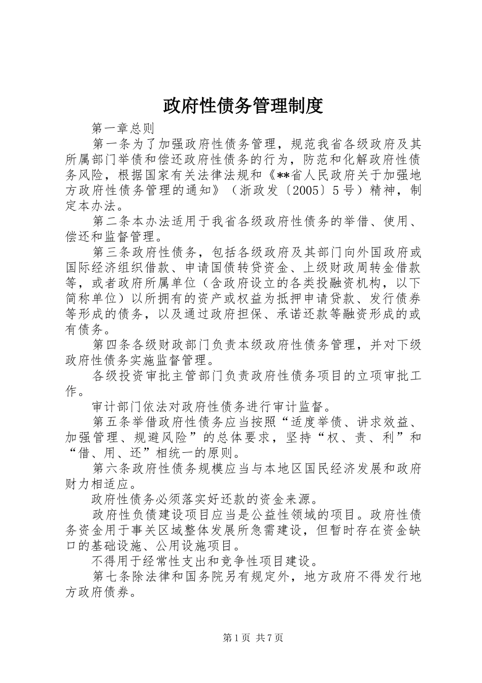 政府性债务管理规章制度_第1页