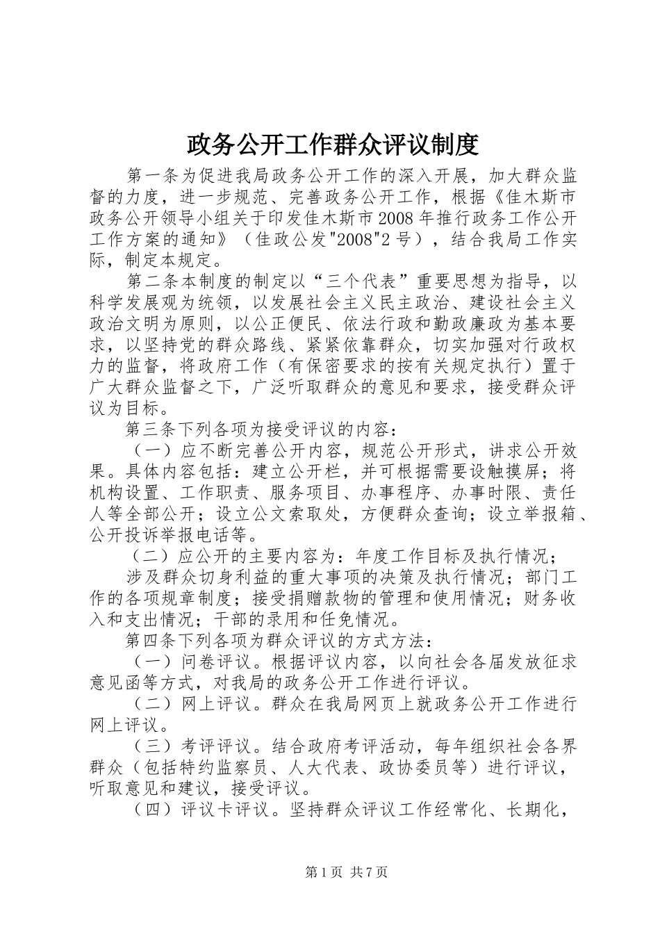 政务公开工作群众评议规章制度_第1页