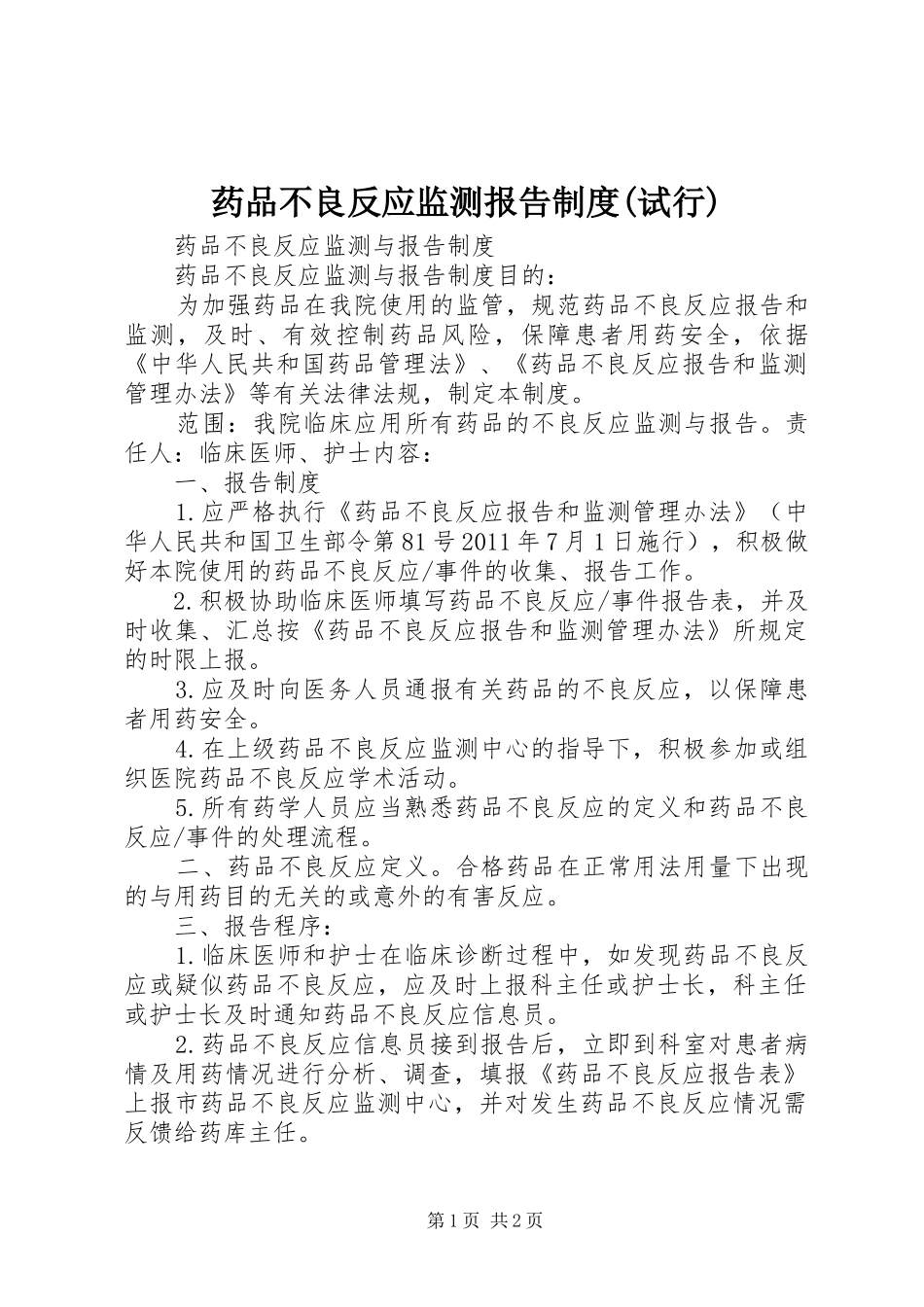 药品不良反应监测报告规章制度(试行) _第1页