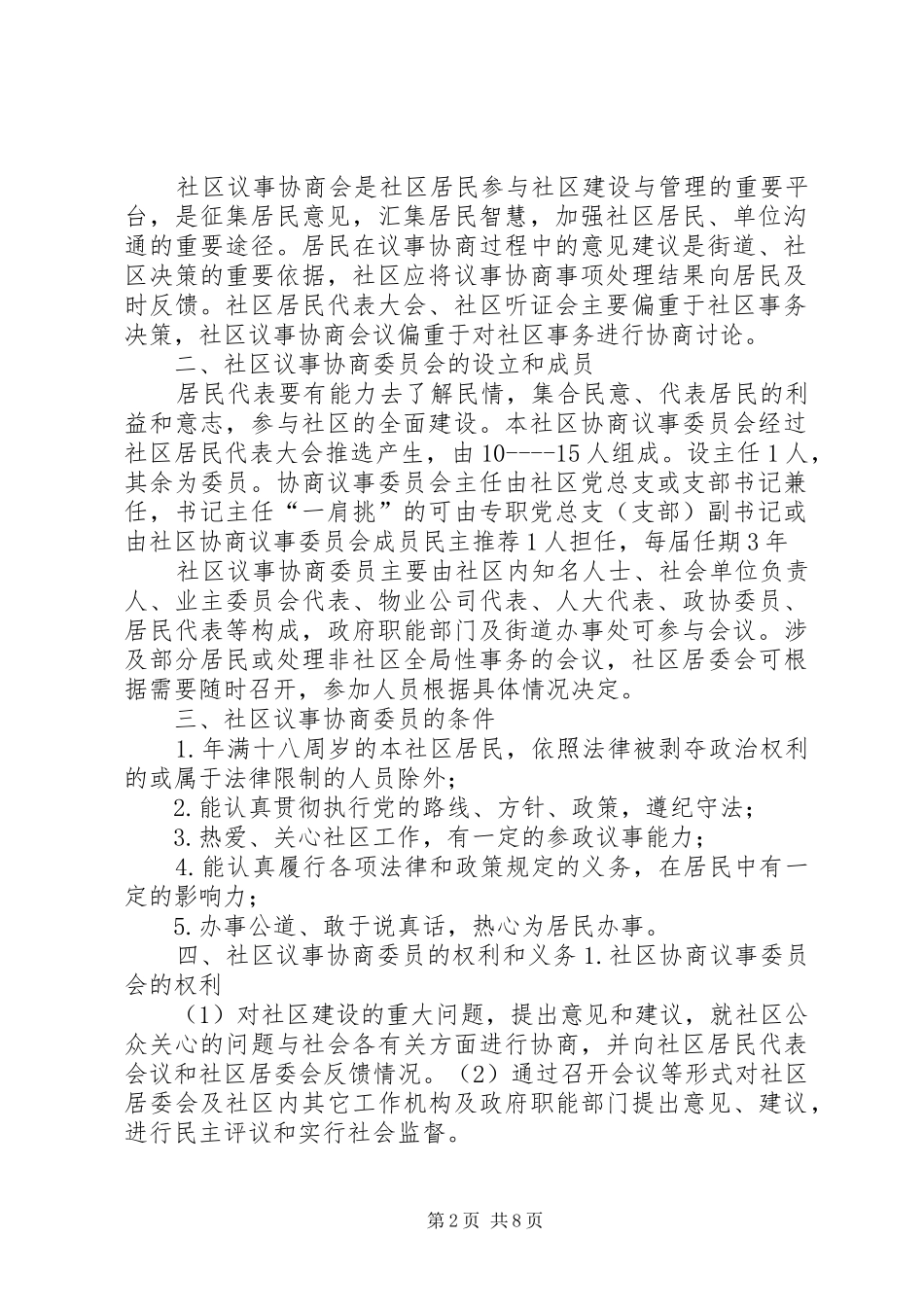 社区协商议事规章制度_第2页