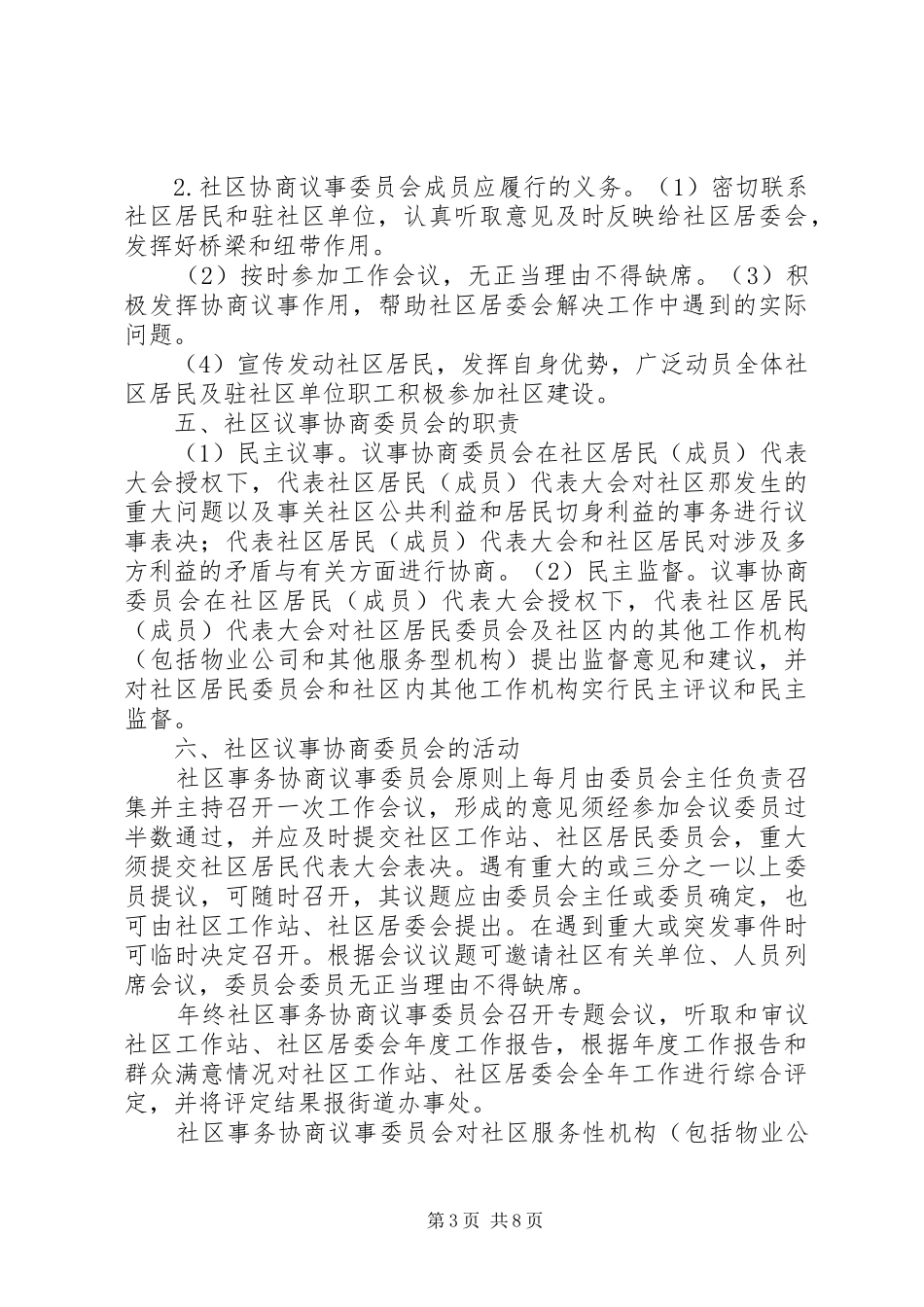 社区协商议事规章制度_第3页