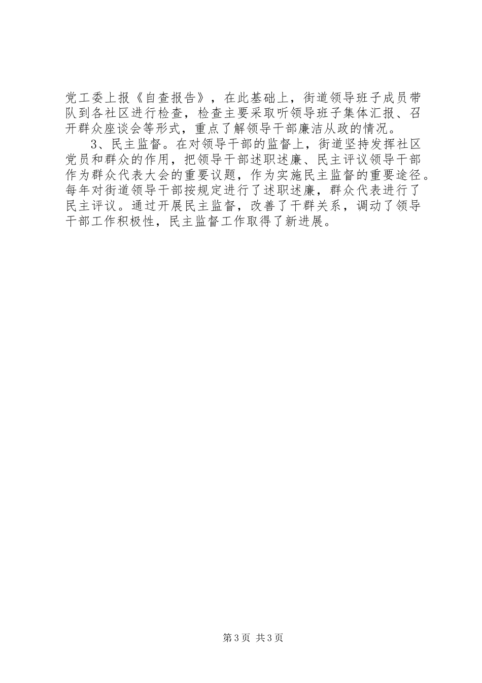 街道党工委落实党内监督规章制度自查报告 _第3页