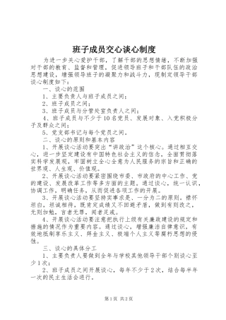 班子成员交心谈心规章制度 