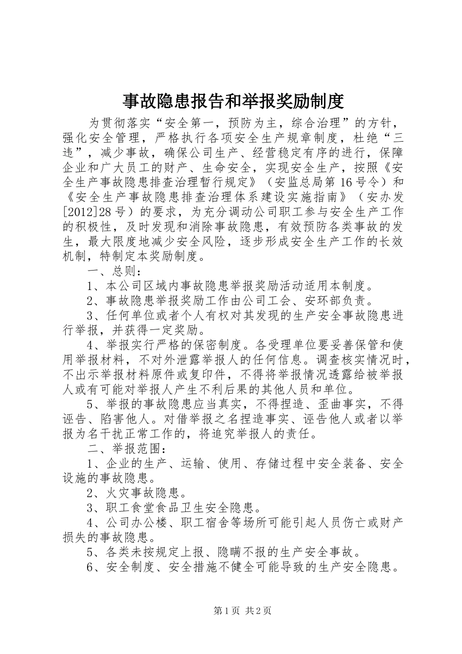 事故隐患报告和举报奖励规章制度_第1页