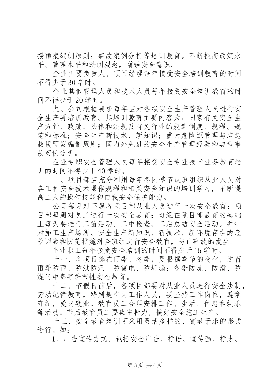 安全生产教育培训、考核规章制度_第3页