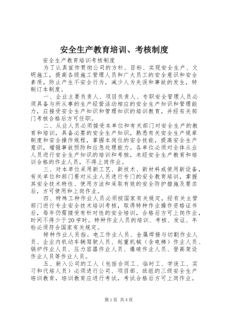 安全生产教育培训、考核规章制度