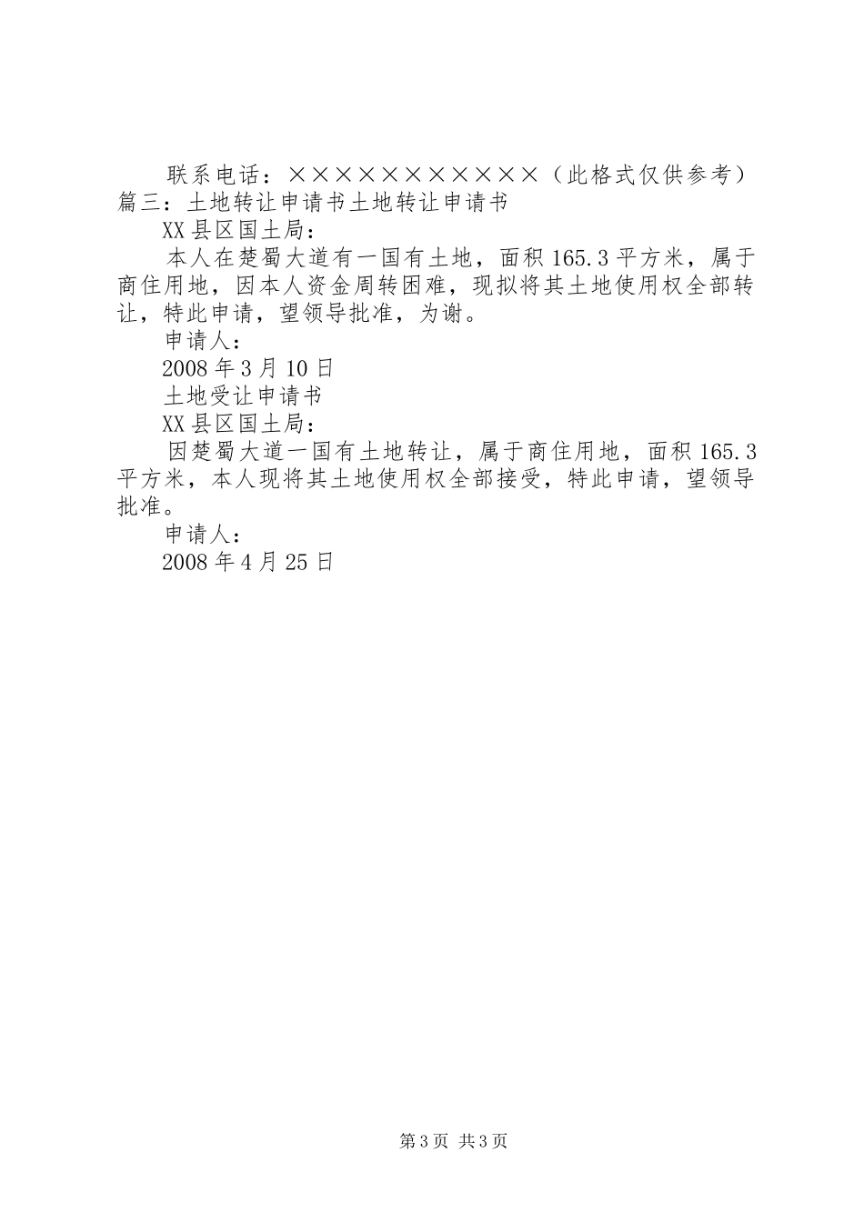 关于要求降低收取土地出让金的申请报告 _第3页