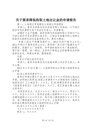关于要求降低收取土地出让金的申请报告 