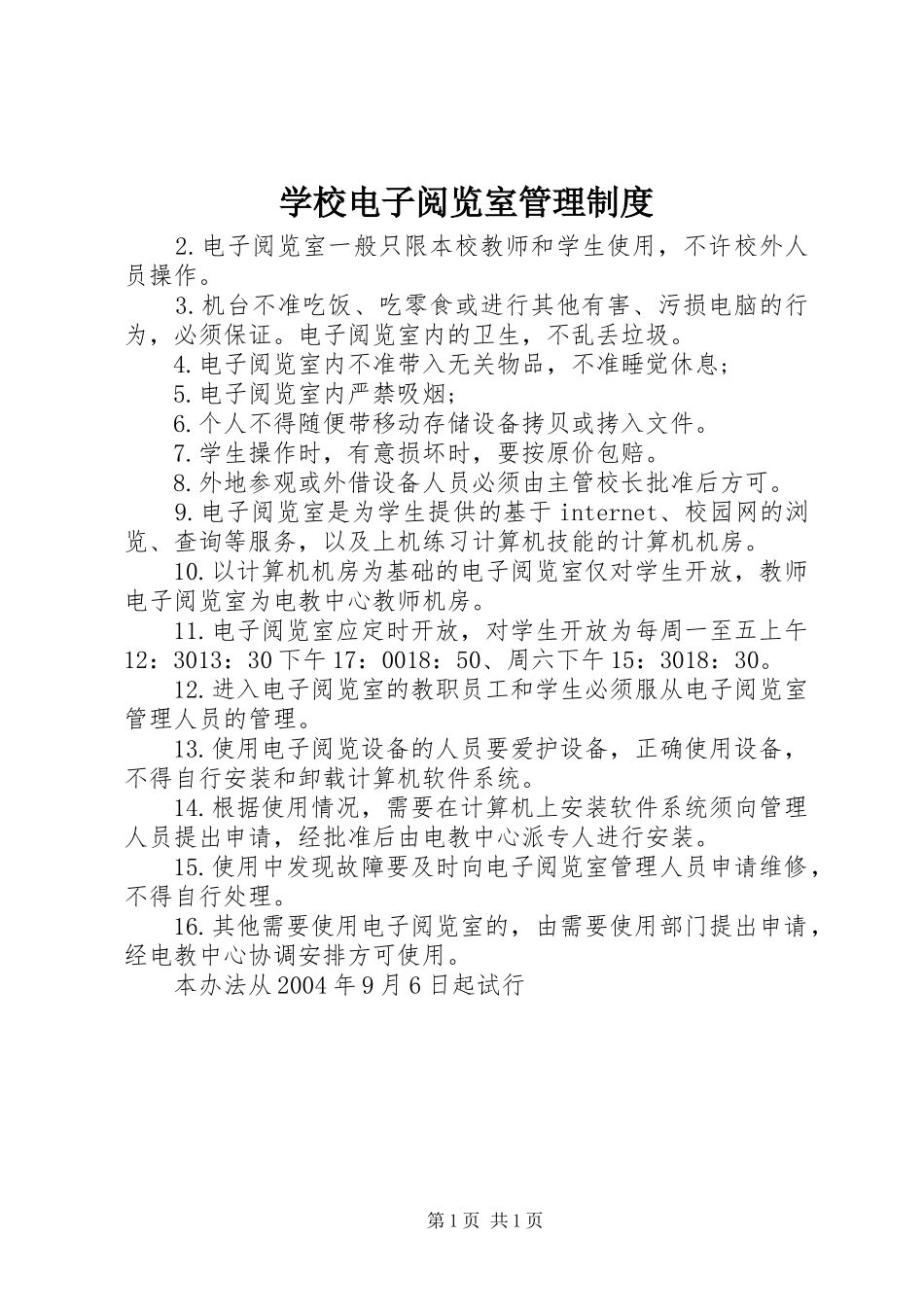 学校电子阅览室管理规章制度 _第1页