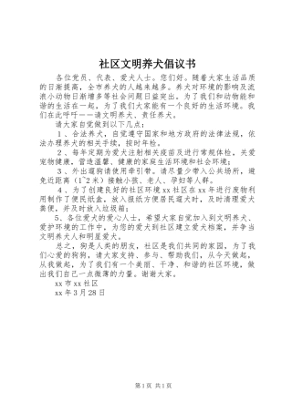 社区文明养犬倡议书范文 (2)