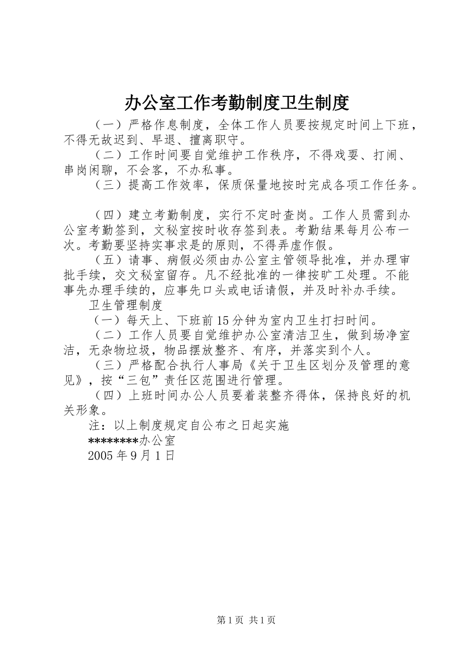 办公室工作考勤规章制度卫生规章制度 _第1页