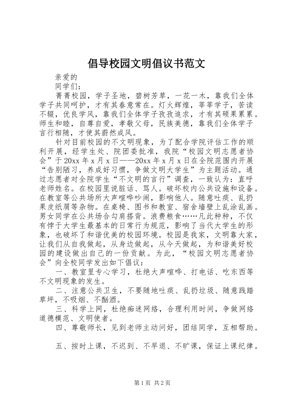 倡导校园文明倡议书_第1页