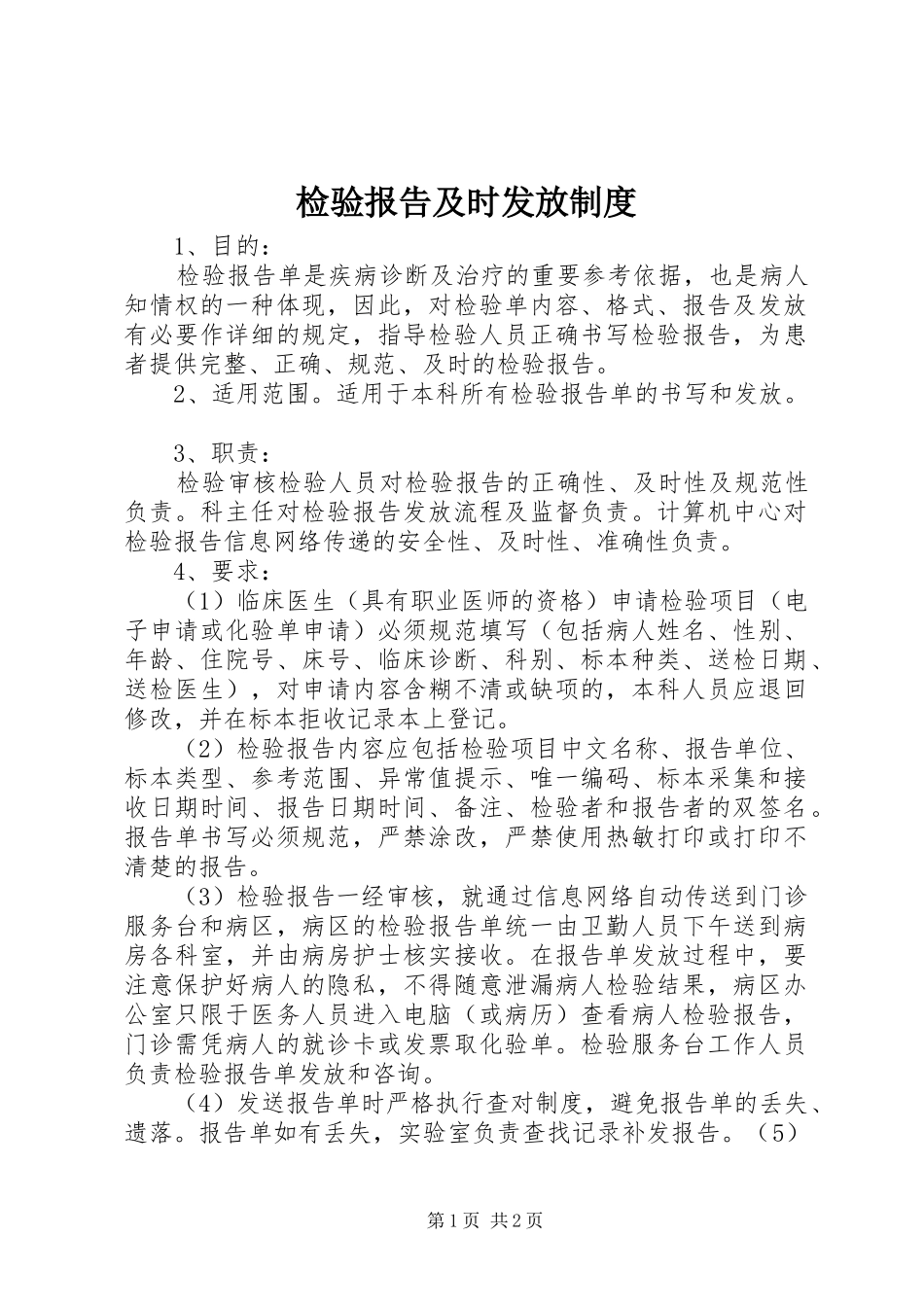 检验报告及时发放规章制度_第1页