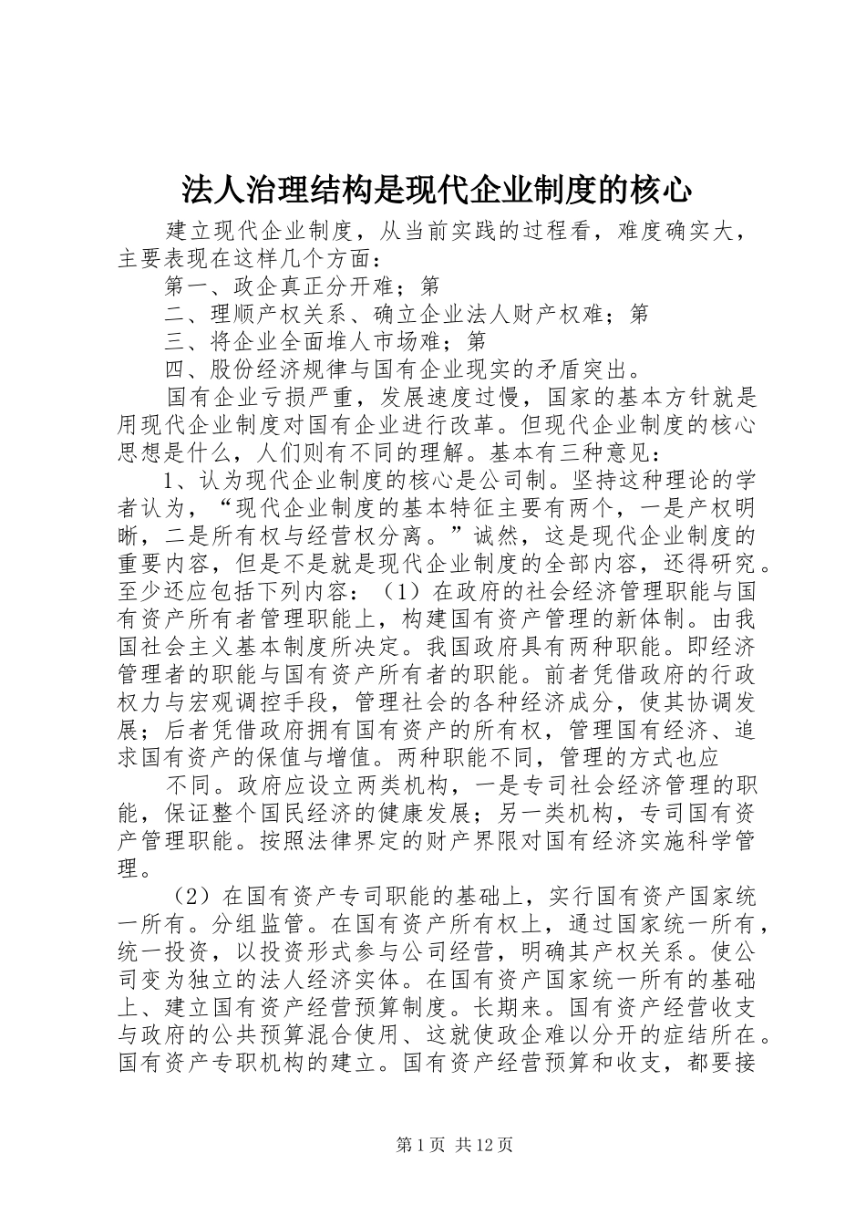 法人治理结构是现代企业规章制度的核心 _第1页