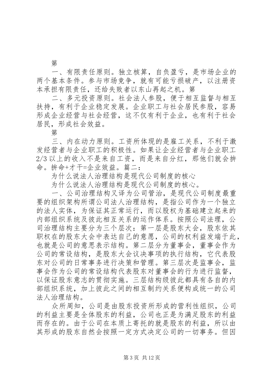 法人治理结构是现代企业规章制度的核心 _第3页