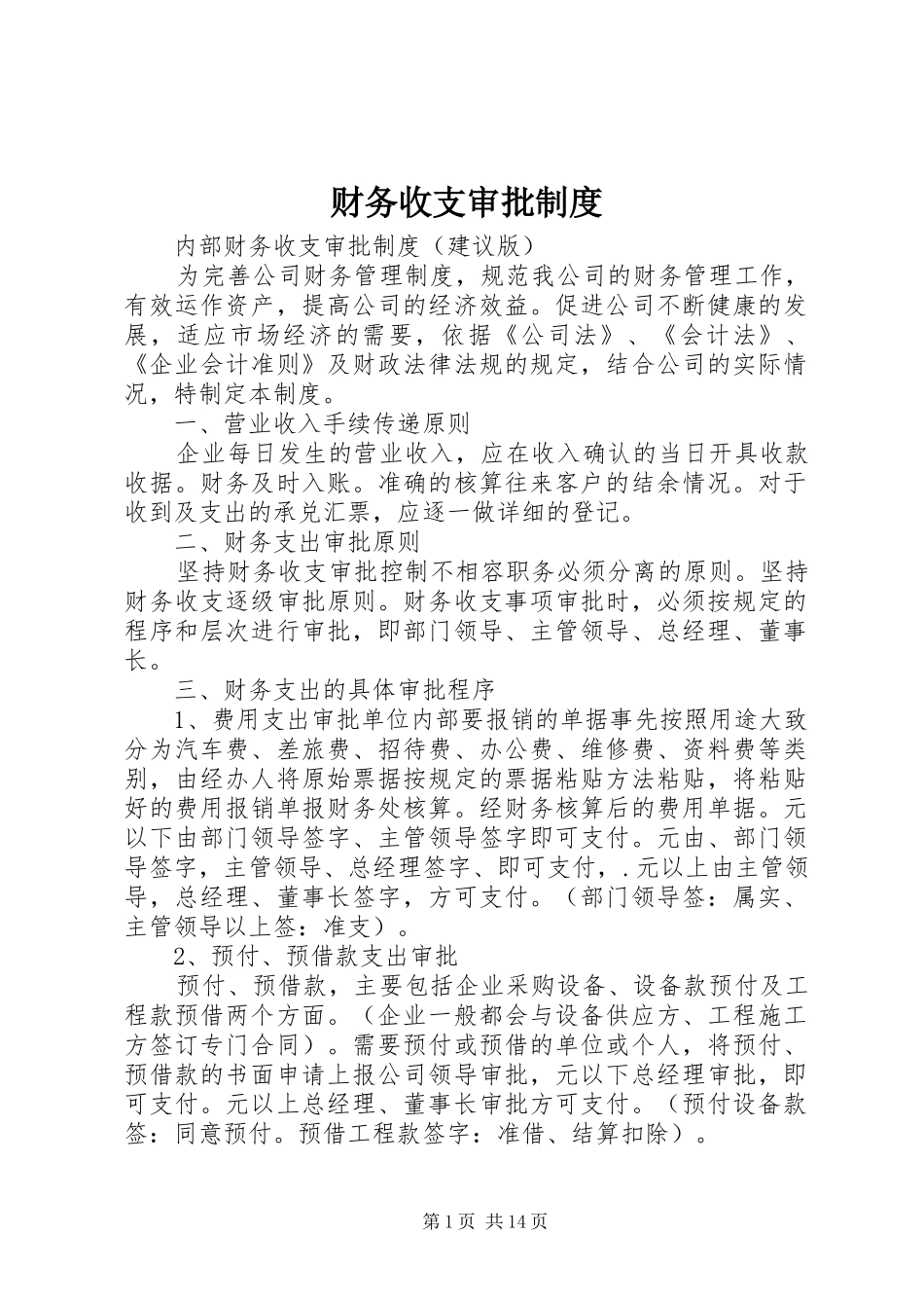 财务收支审批规章制度 _第1页