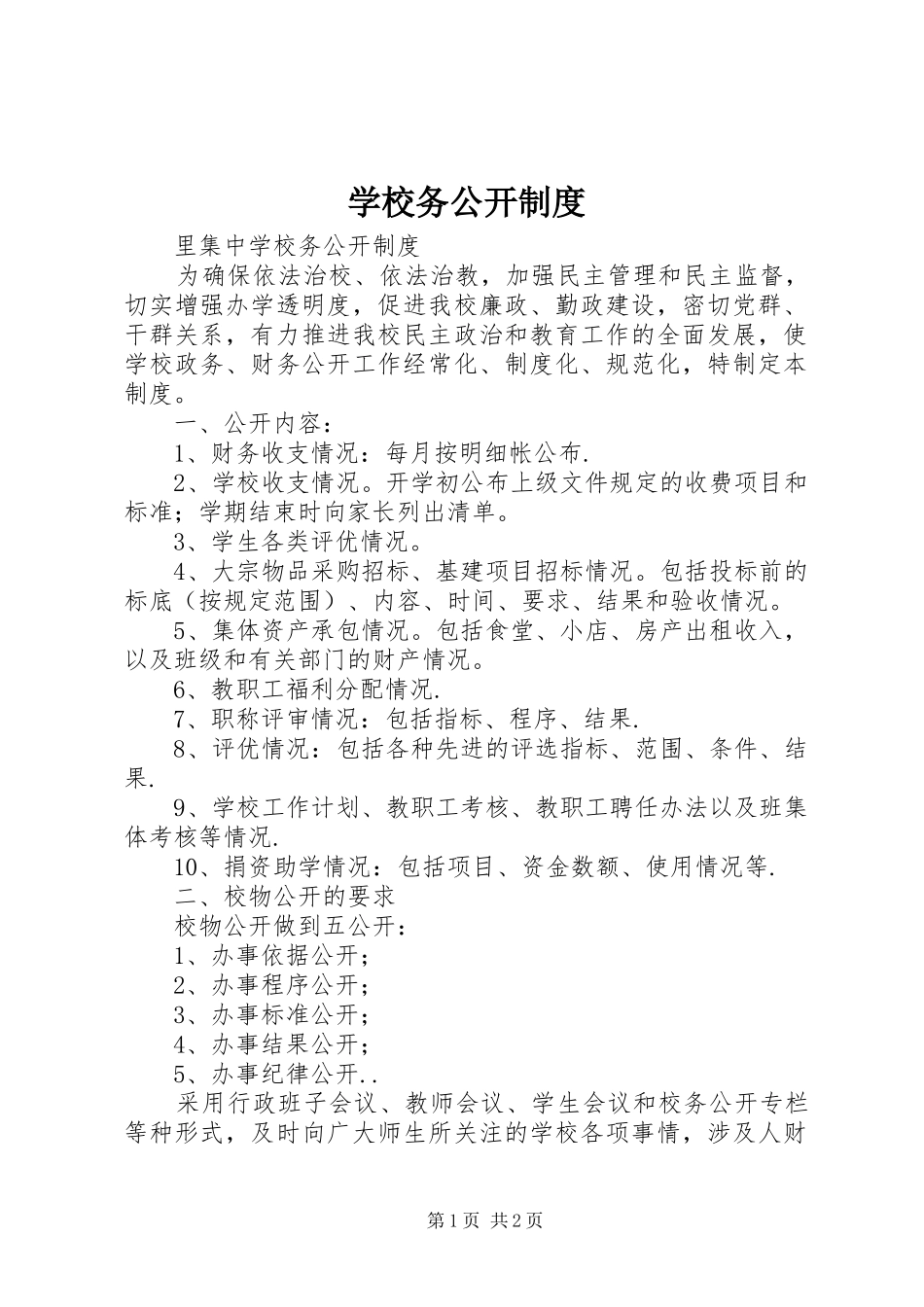 学校务公开规章制度  (3)_第1页