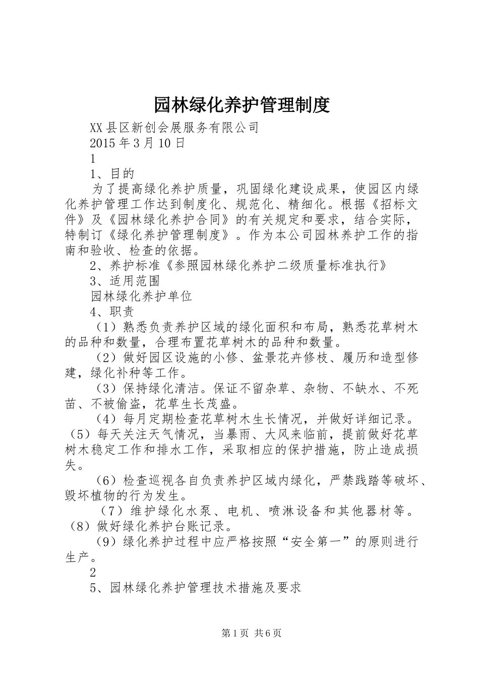 园林绿化养护管理规章制度 _第1页