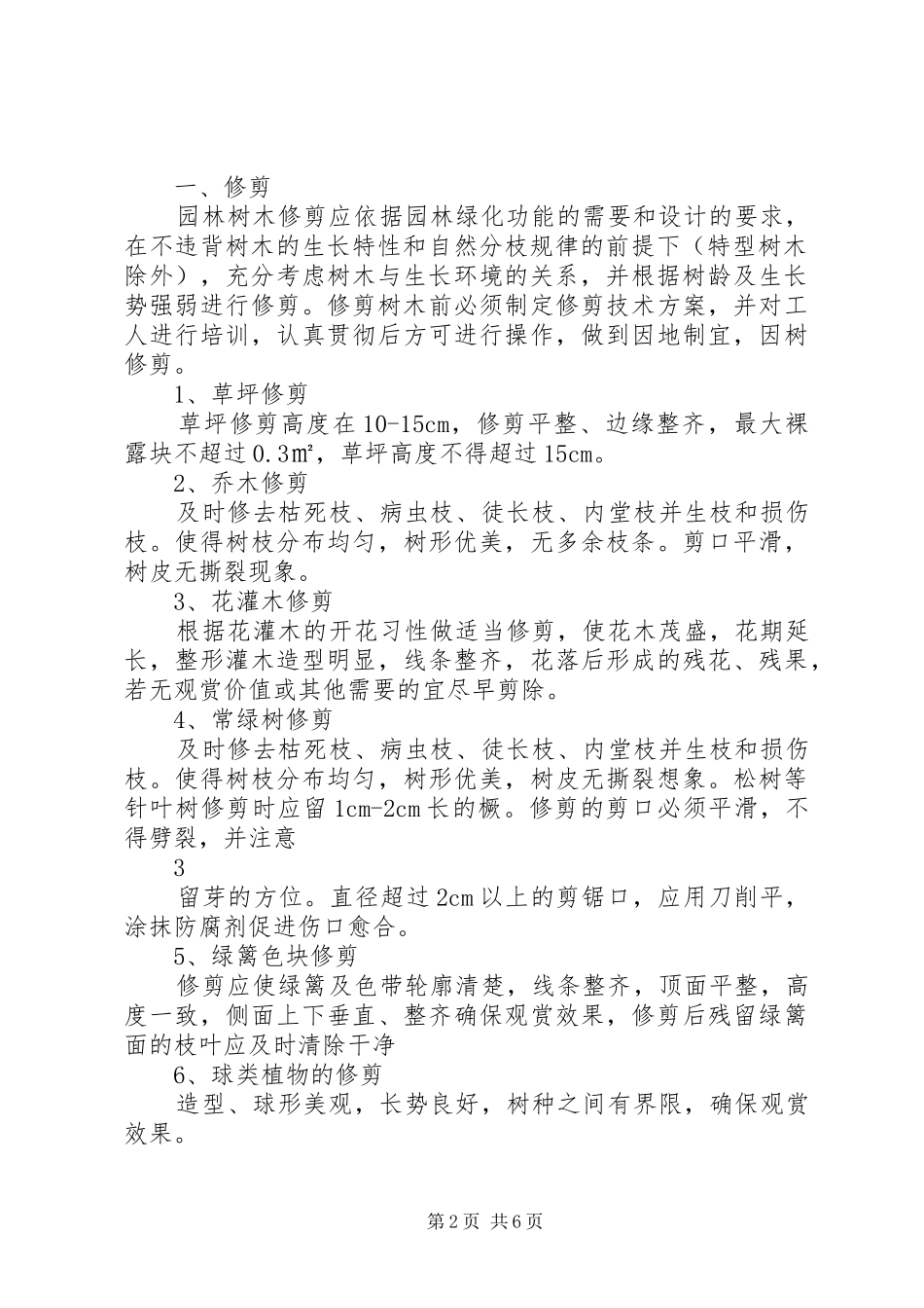 园林绿化养护管理规章制度 _第2页