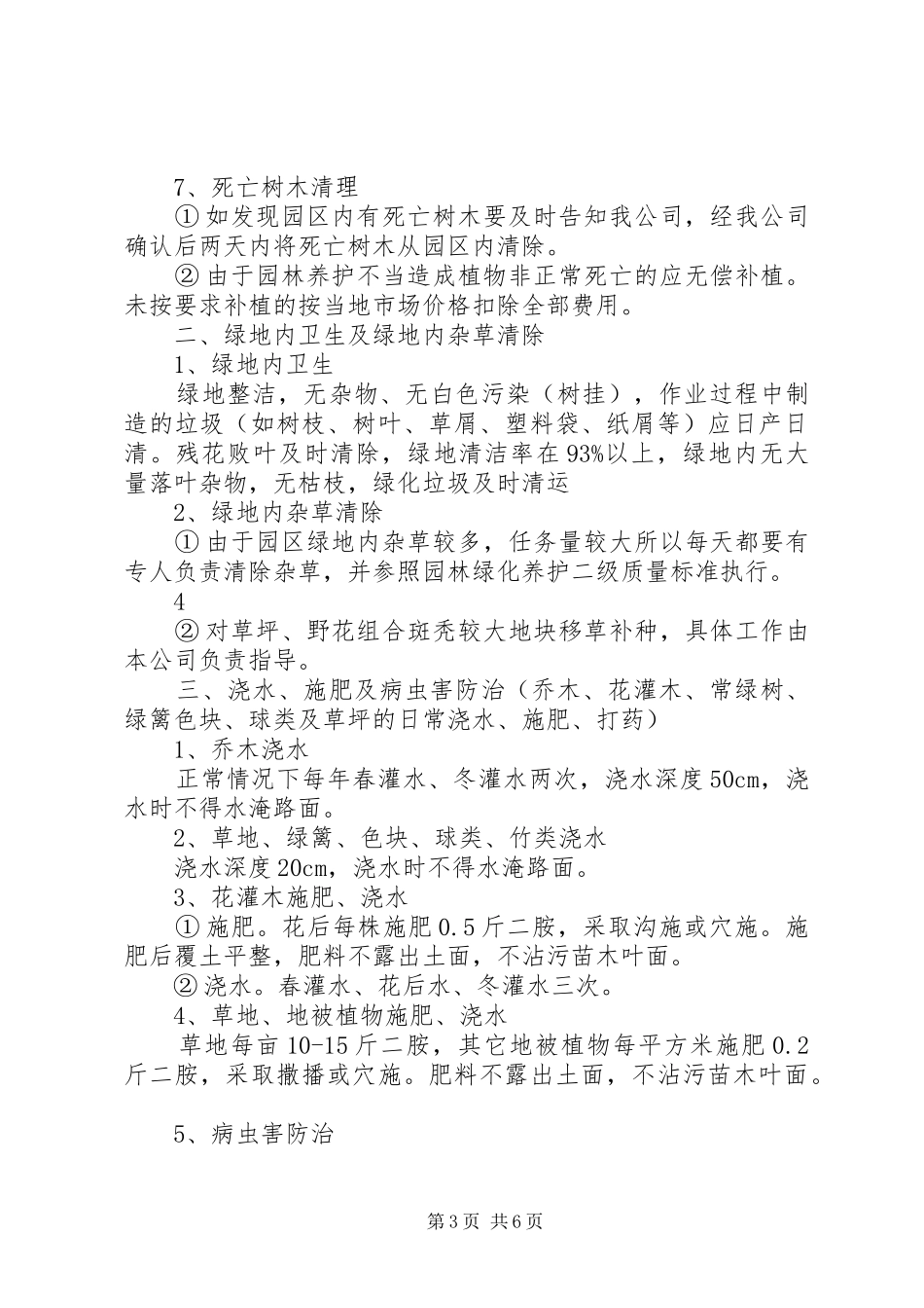 园林绿化养护管理规章制度 _第3页